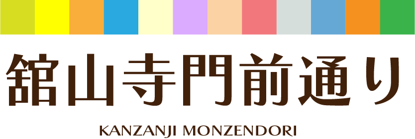 舘山寺門前通り振興会