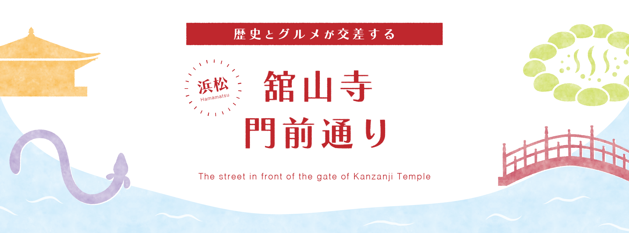 舘山寺門前通り振興会